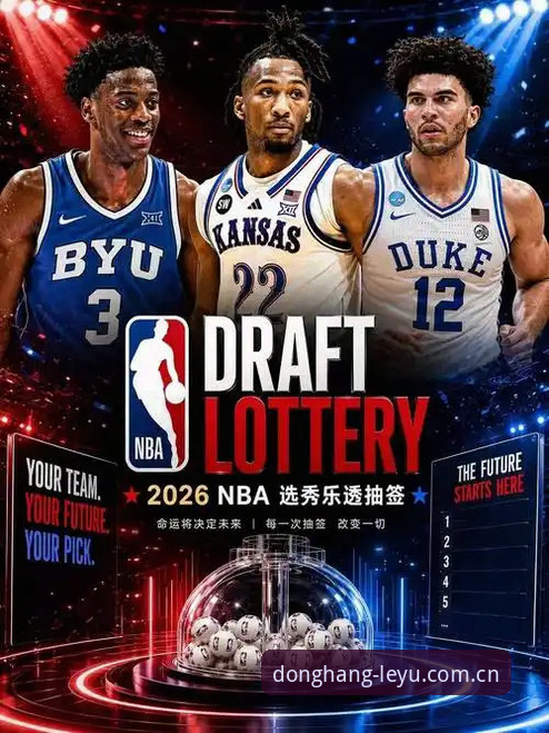 资深球探思维看2026年选秀：从数据维度拆解奇才与爵士的状元签迷局